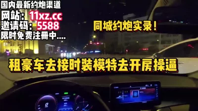 开车去接176时装模特去开房操逼（内有约炮渠道）