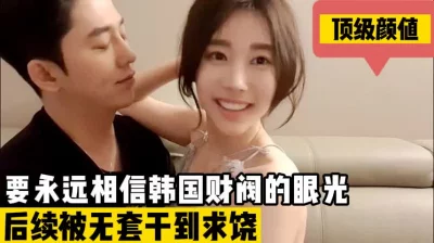 极品！要永远相信韩国财阀的眼光（完整版68分钟已上传简届免费看