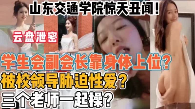 []胁迫性爱！山东交通学院惊天丑闻！【新款科技约炮神器到货看简阶】