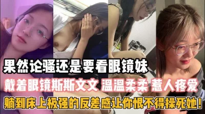 []论骚还得眼镜妹！斯斯文文床上极致反差恨不得操死她『狠货高科技看简阶』