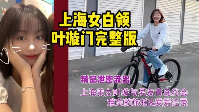上海女白领叶璇门事件完整版！